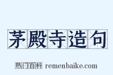 茅殿寺造句是什么意思的图片
